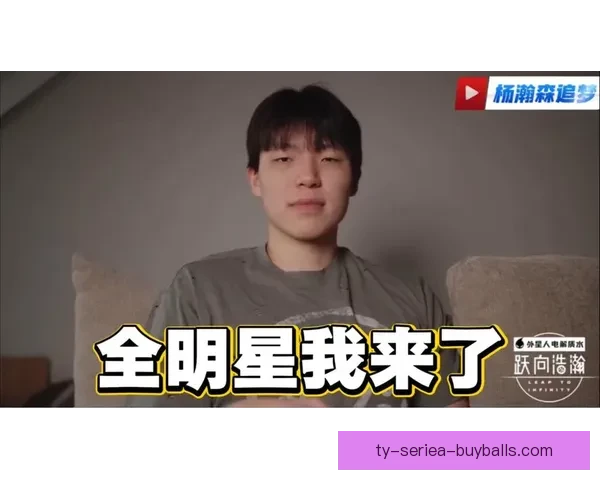 杨瀚森渴望证明自己享受全明星